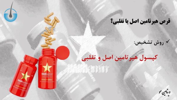 کپسول هیرتامین اصل - قرص هیرتامین تقلبی