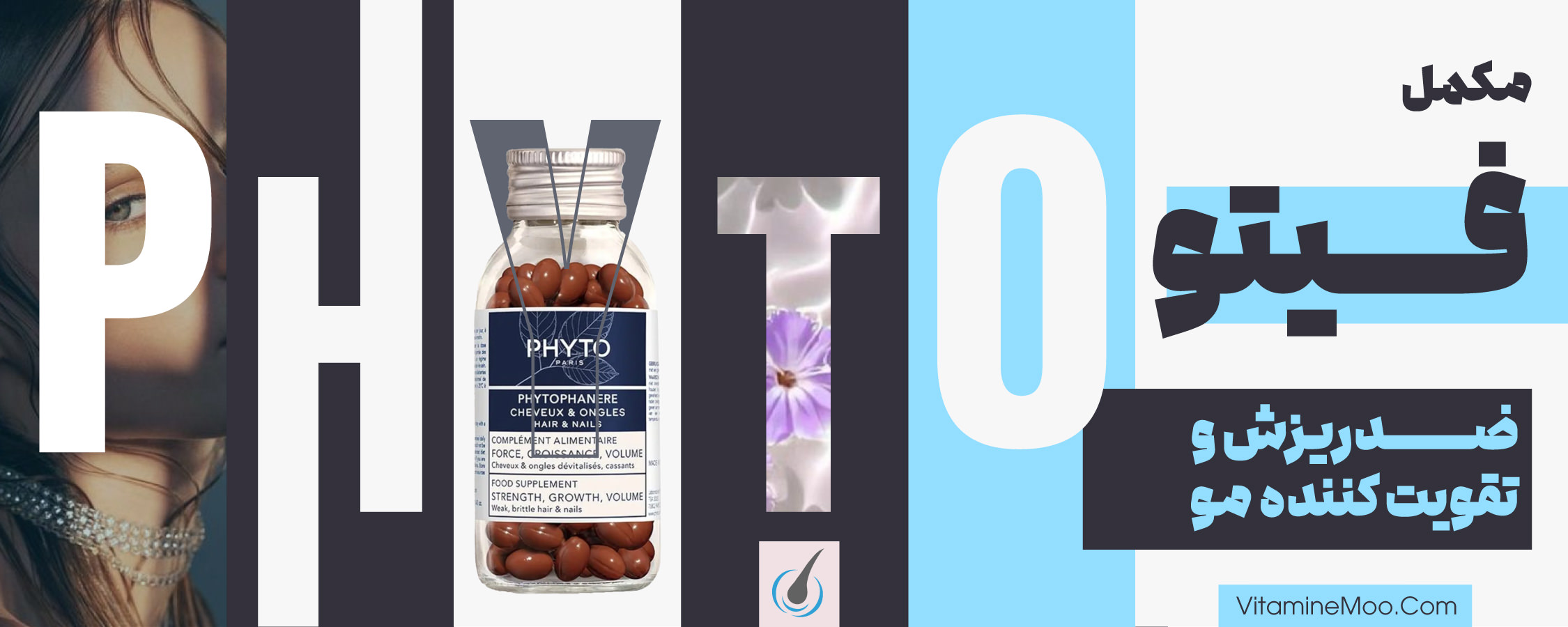 بنر فیتو ویتامین مو | فیتو اصل و اورجینال