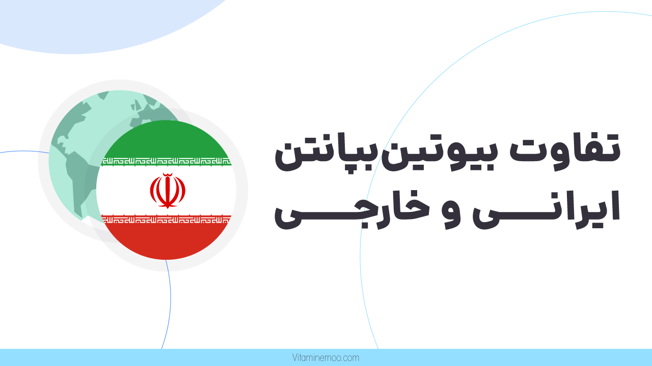 تفاوت آمپول بیوتین بپانتن خارجی و ایرانی