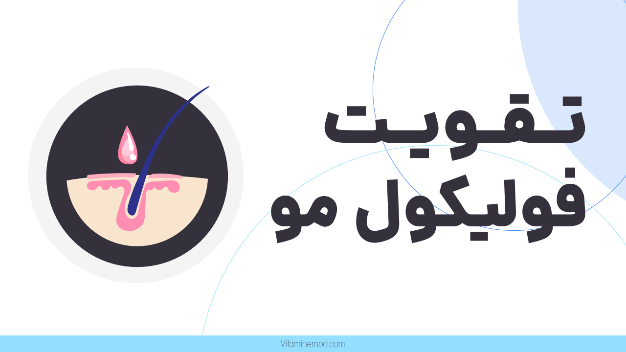 راهکارهای تقویت فولیکول مو