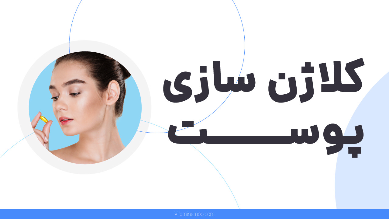 کلاژن سازی پوست